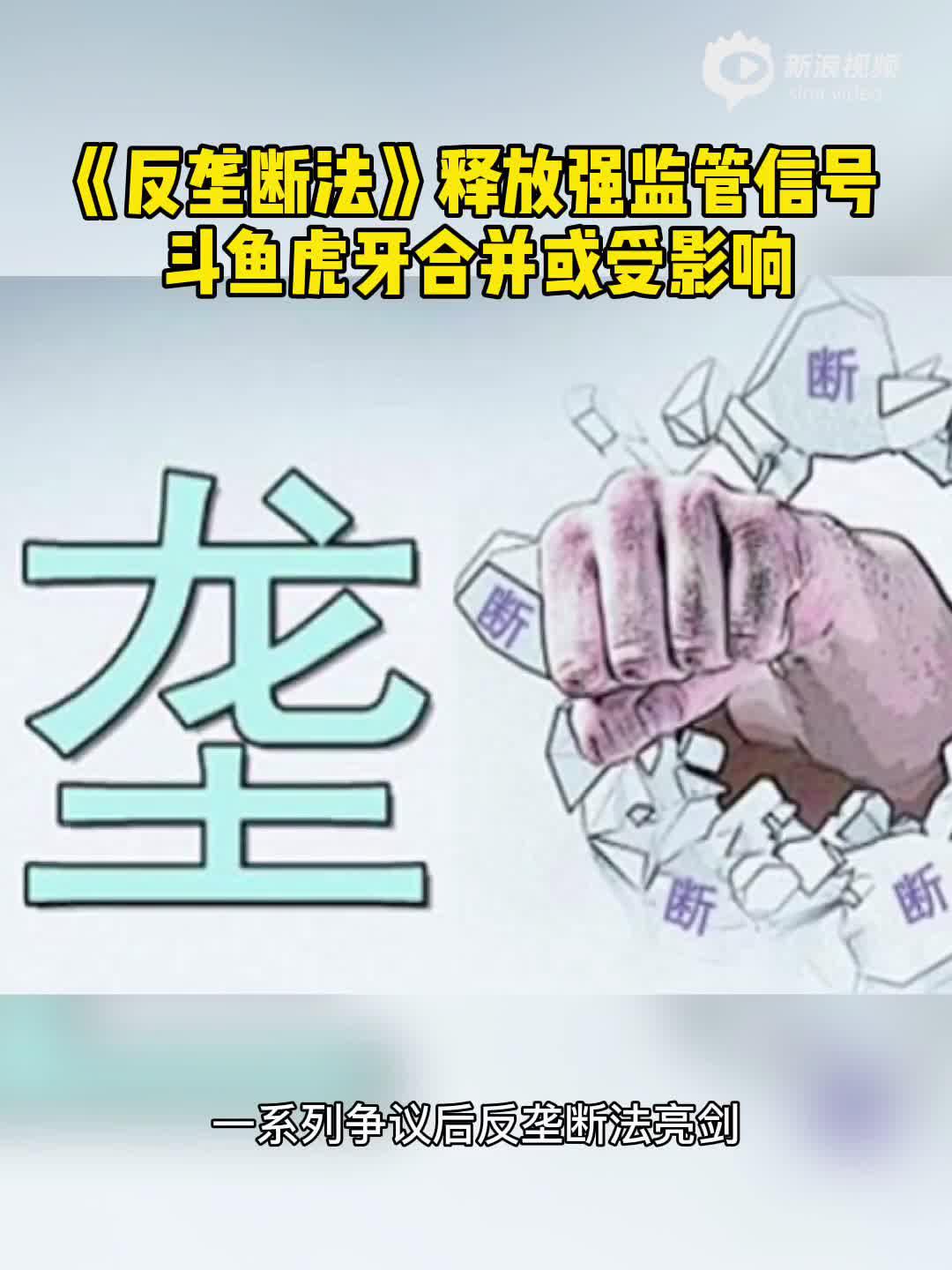 2分钟读财报|《反垄断法》释放强监管信号 斗鱼虎牙合并或受影响