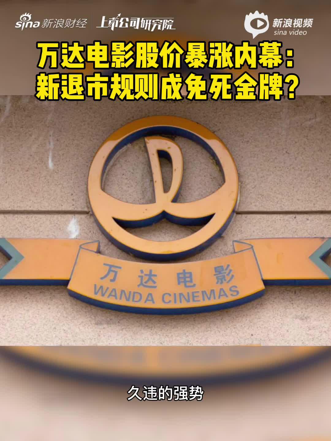 2分钟读财报|万达电影股价暴涨内幕：新退市规则成免死金牌？
