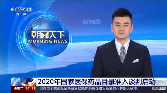 2020年国家医保药品目录准入谈判启动