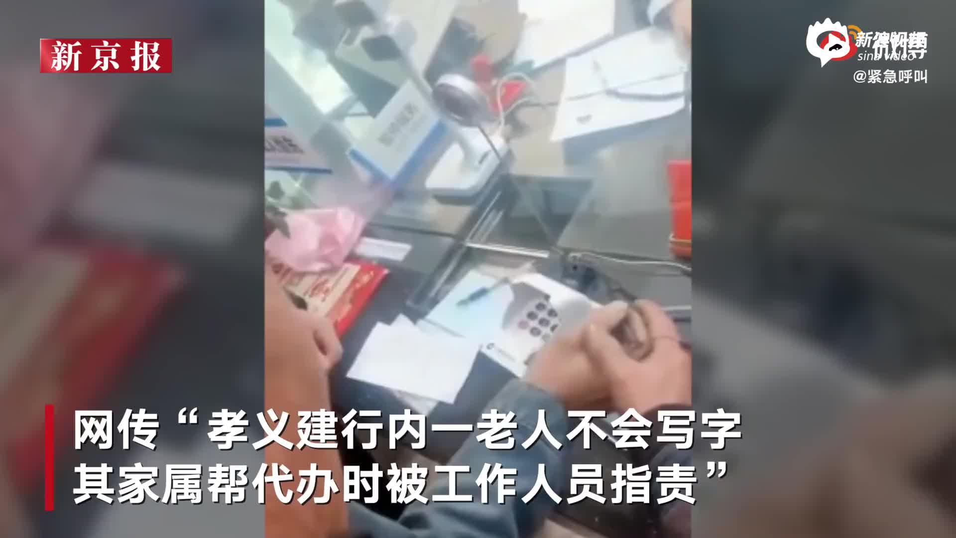 银行回应家属帮老人代写被指责：老人会写字 但写得慢