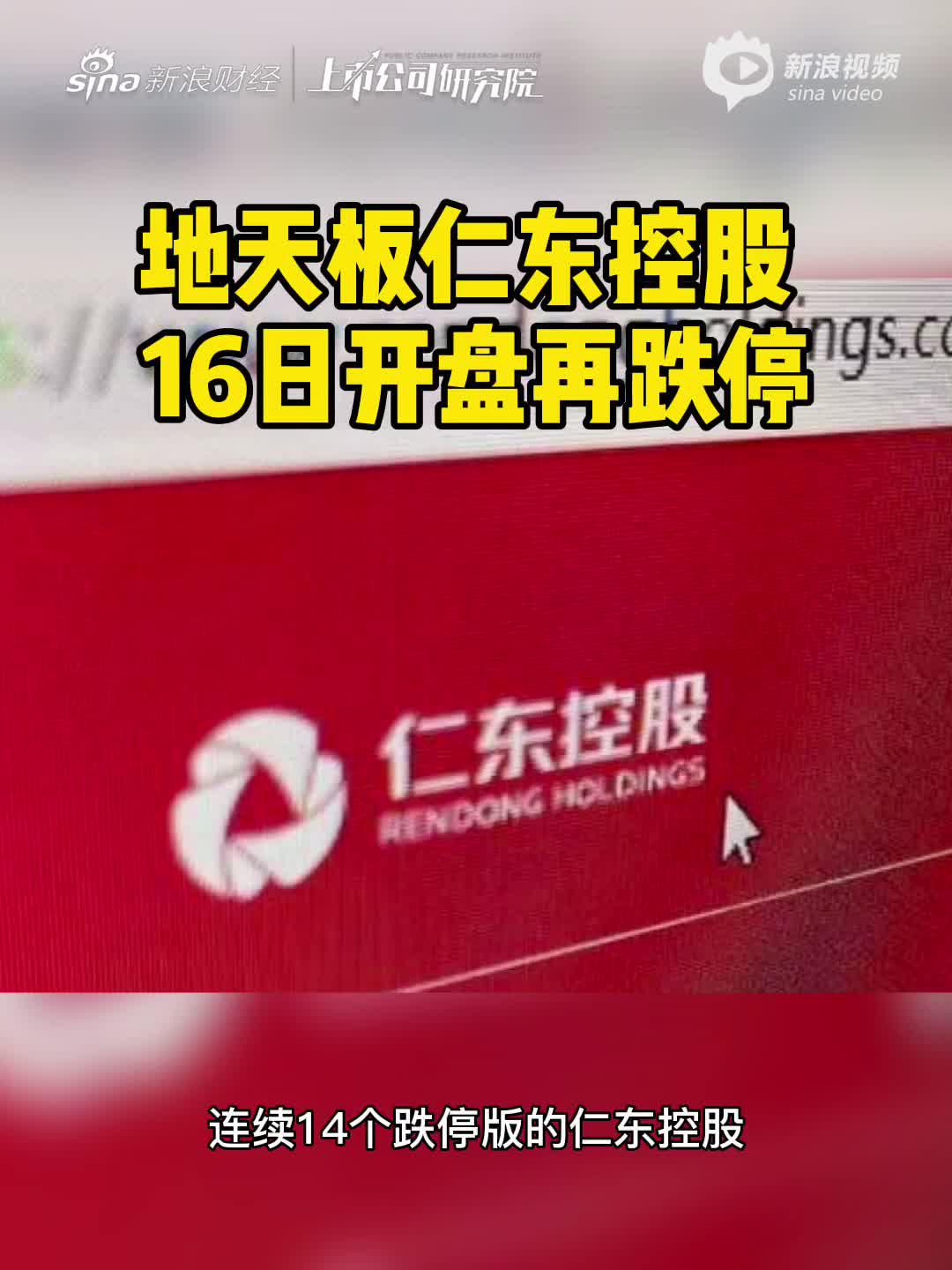 2分钟读财报|地天板任东控股 16日开盘再跌停