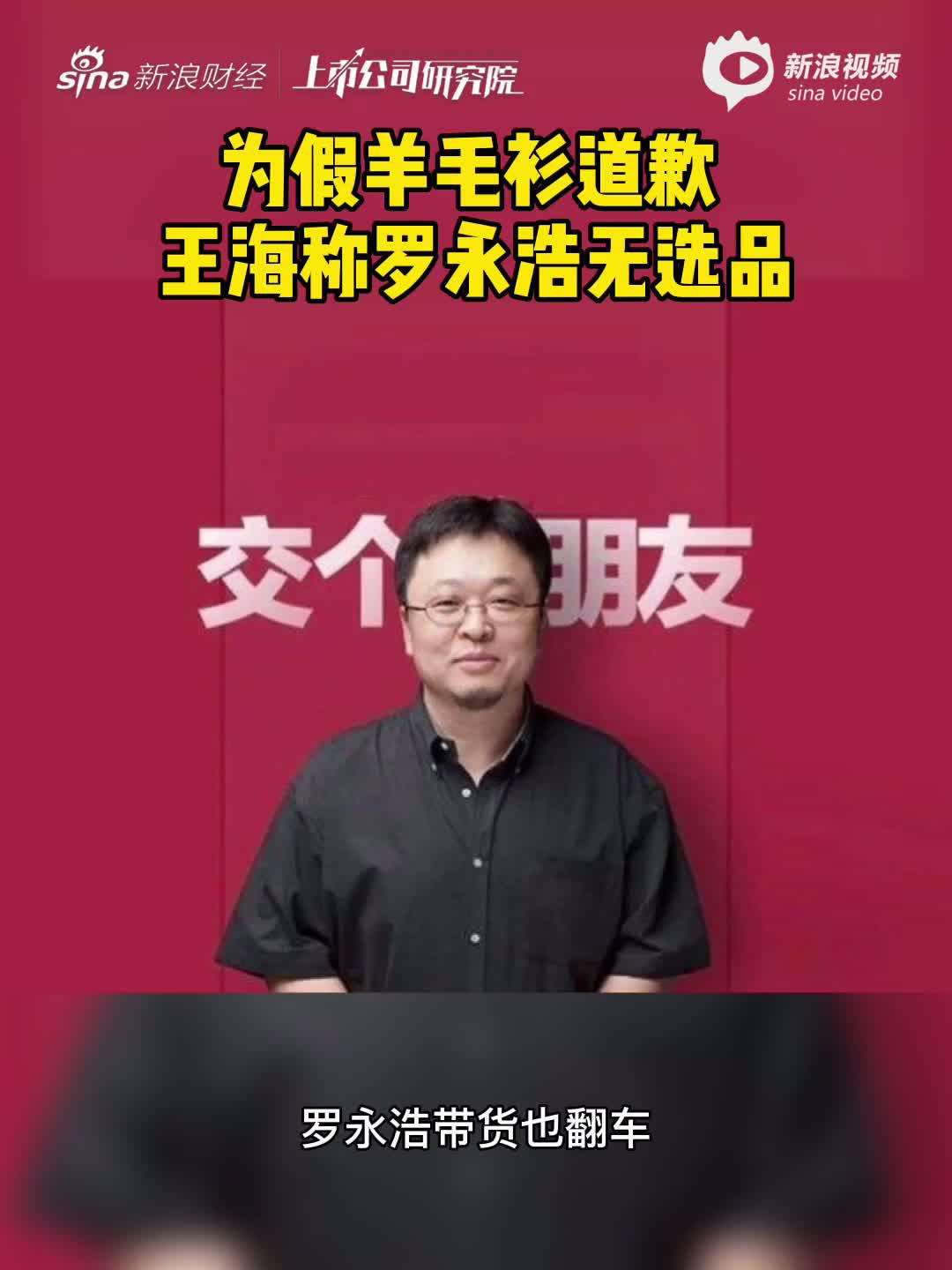 2分钟读财报|为假羊毛衫道歉 王海称罗永浩无选品