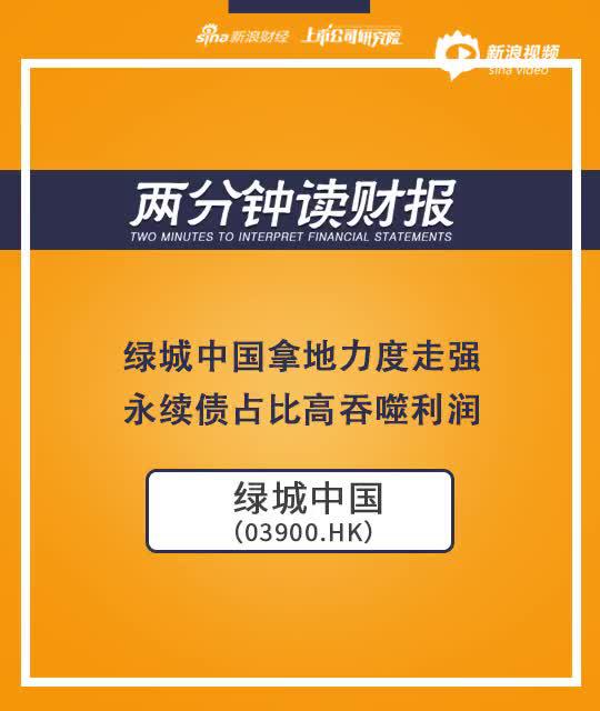 2分钟读财报|绿城中国拿地力度走强 永续债占比高吞噬利润