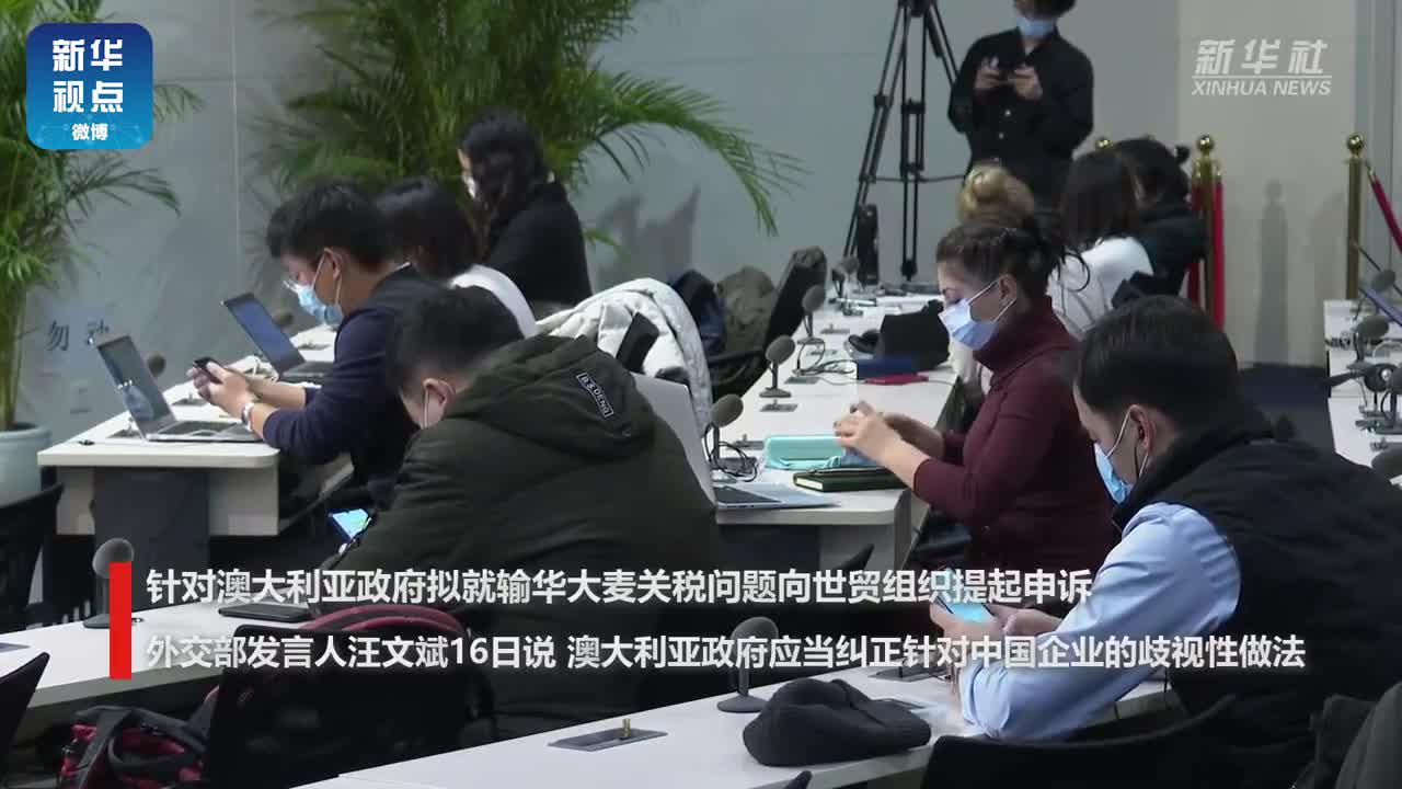 外交部回应澳大利亚拟向WTO申诉中国:中方已多次阐明原则立场