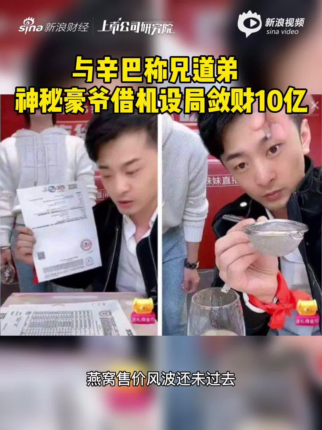 2分钟读财报|与辛巴称兄道弟 神秘豪爷借机设局敛财10亿