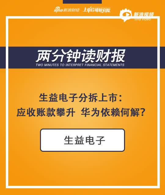 2分钟读财报|生益电子分拆上市：华为依赖何解？应收账款攀升