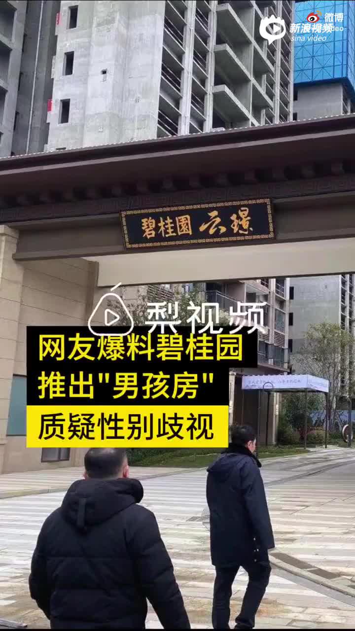 碧桂园推“男孩房”被指性别歧视 涉事楼盘：标注不够严谨