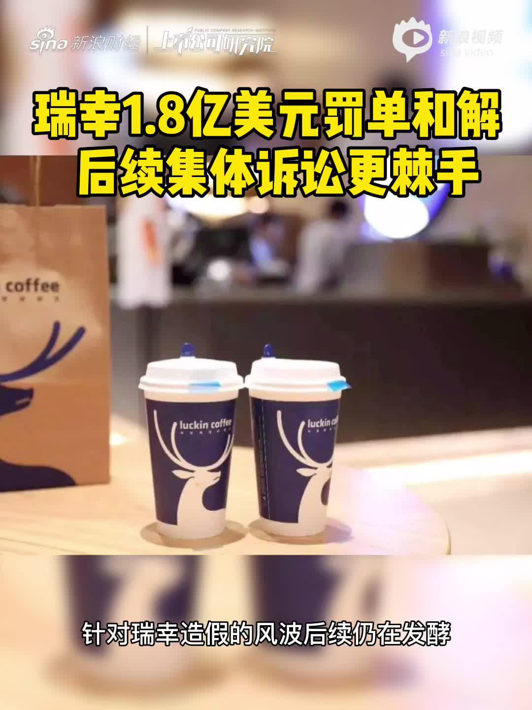 2分钟读财报|瑞幸1.8亿美元罚单和解  后续集体诉讼更棘手