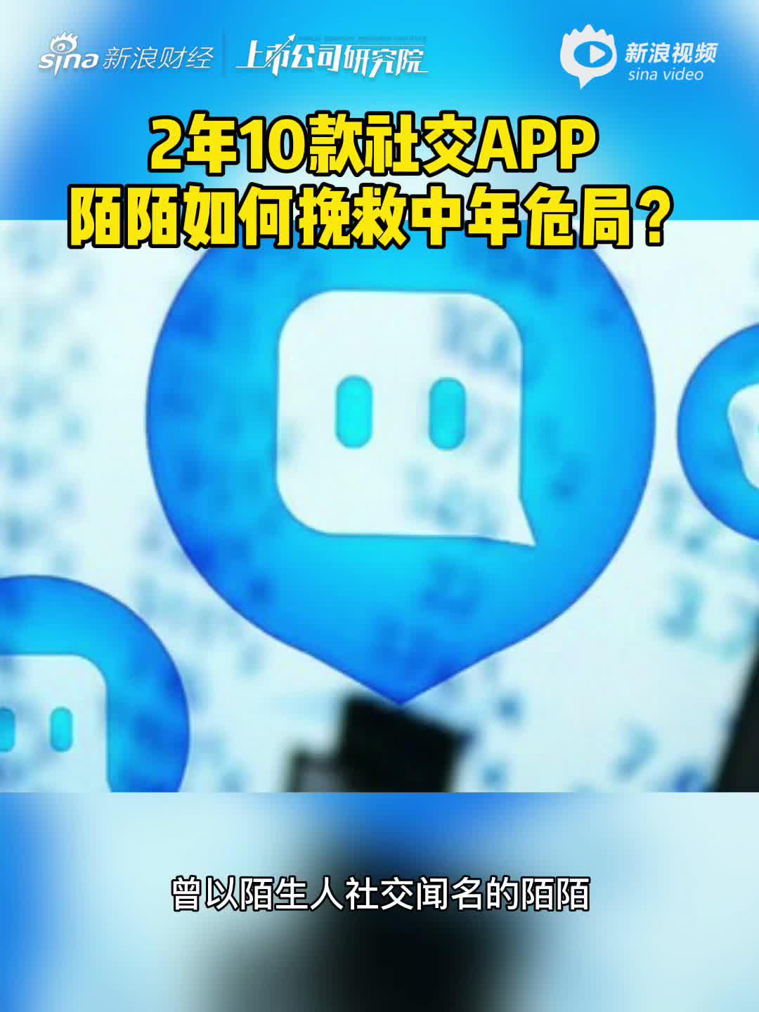 2分钟读财报|2年10款社交APP 陌陌如何挽救中年危局？