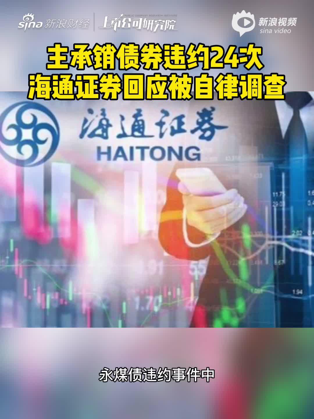 2分钟读财报|主承销债券违约24次 海通证券回应被自律调查