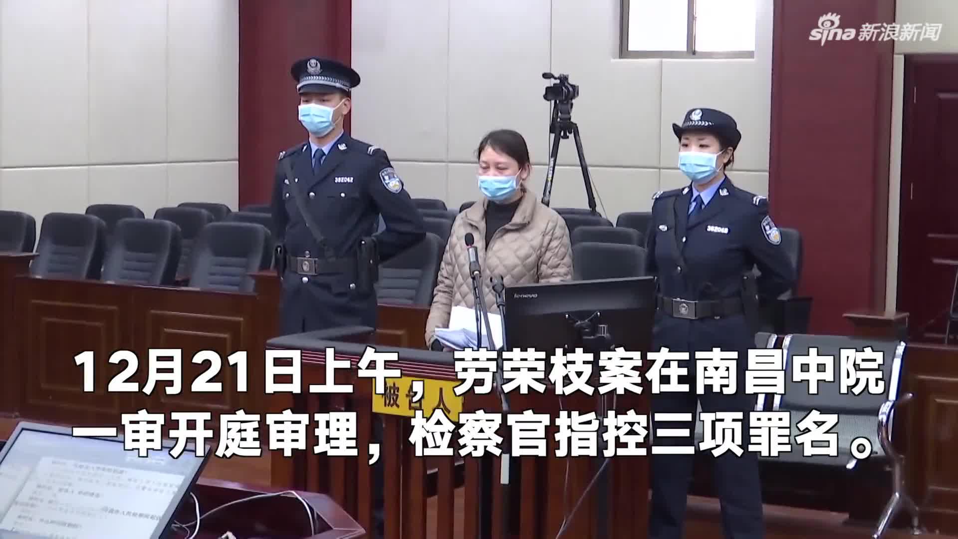 劳荣枝案一审开庭 检察官指控三项罪名 手机新浪网 劳荣枝案一审开庭 检察官指控三项罪名 手机新浪网