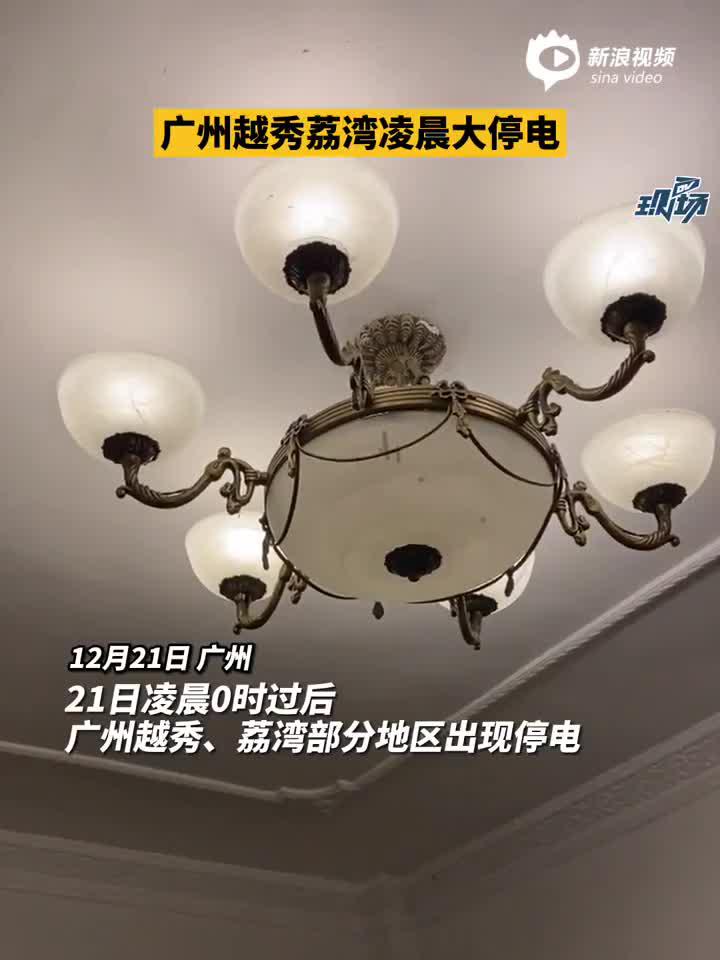#广州停电#登热搜：网友称21日凌晨荔湾区部分区域停电 现已恢复