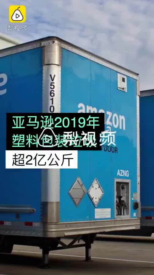 亚马逊回应被指1年产生2亿公斤包装垃圾：太夸大了