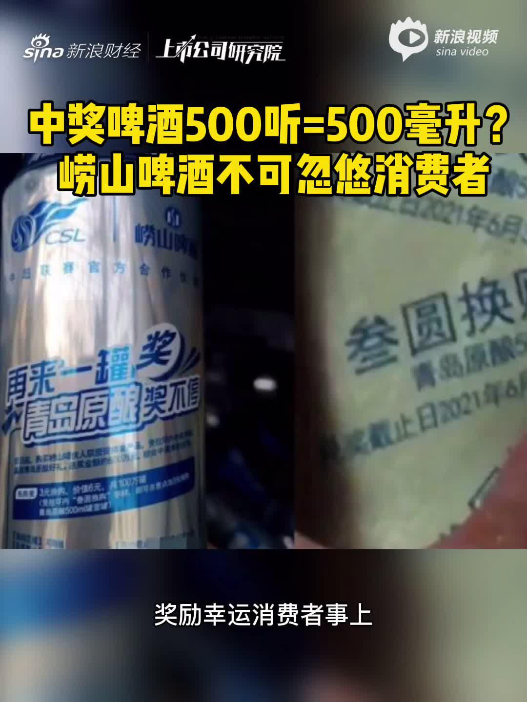 2分钟读财报|中奖啤酒500听=500毫升？崂山啤酒不可忽悠消费者