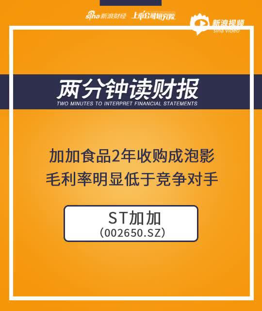 2分钟读财报|加加食品2年收购成泡影 毛利率明显低于竞争对手