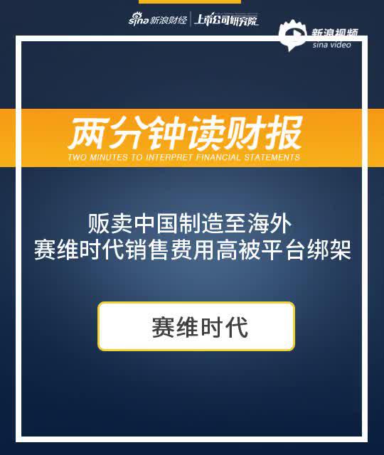 2分钟读财报|贩卖中国制造至海外 赛维时代销售费用高被平台绑架