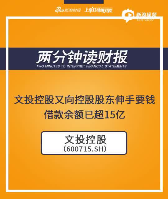 2分钟读财报|文投控股又向控股股东伸手要钱 借款余额已超15亿
