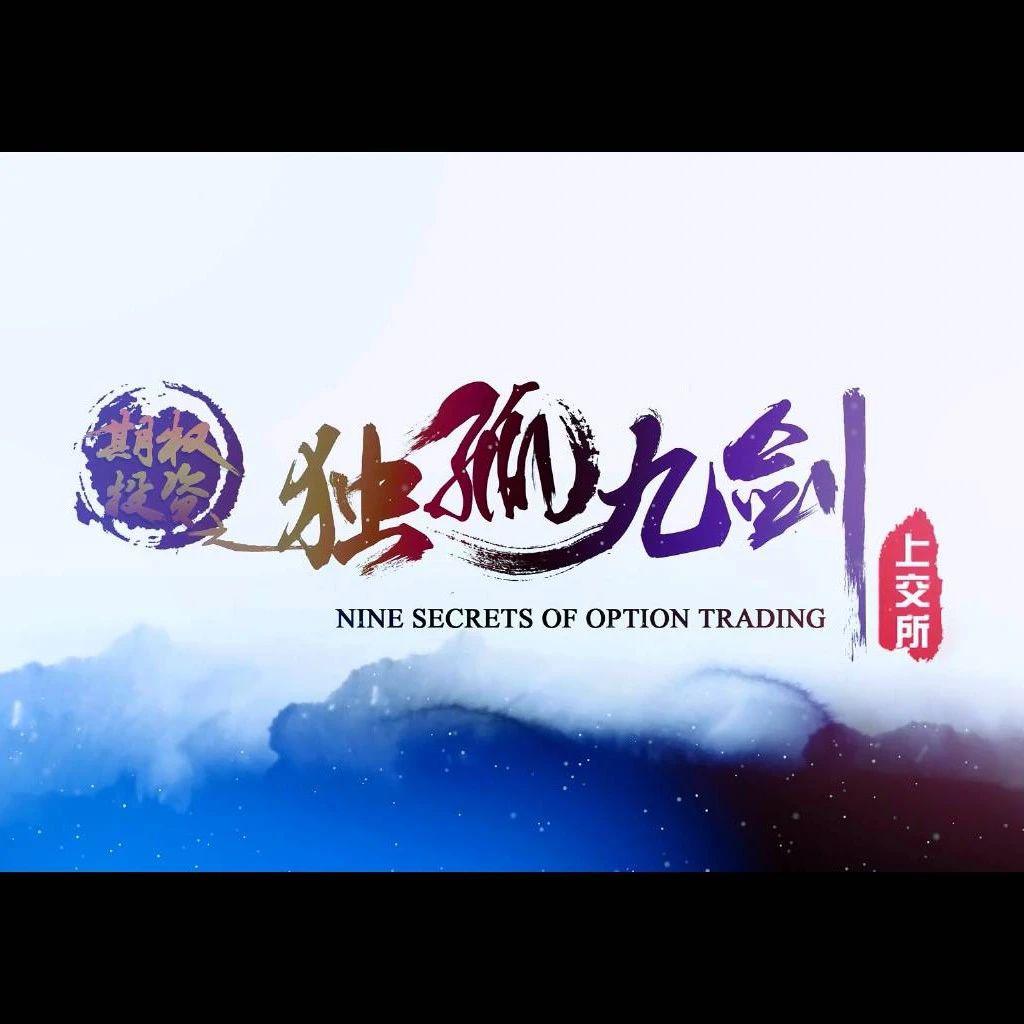 第一集丨期权投资之独孤九剑