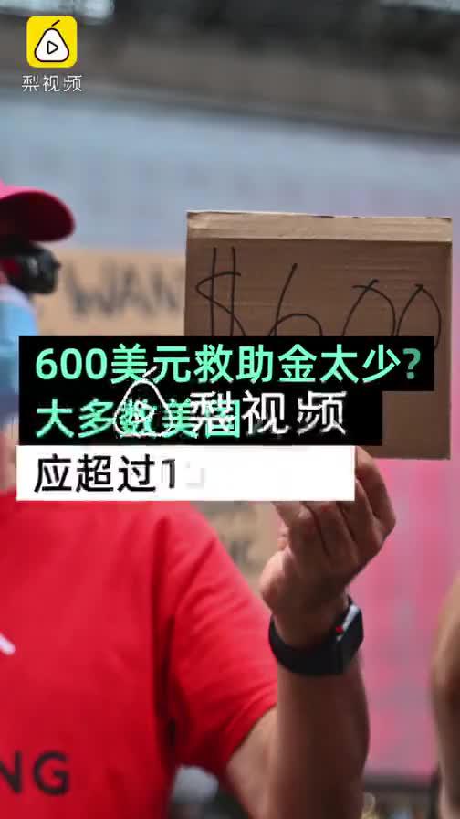 无数美国人觉得600美元援助金太少,起码答超过1000美元