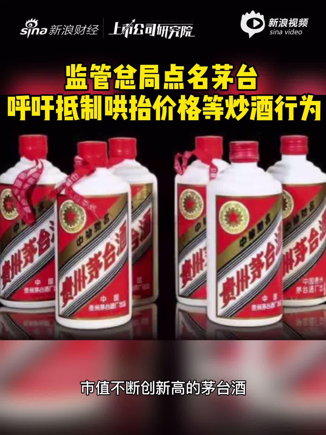 2分钟读财报|监管总局点名茅台 呼吁抵制哄抬价格等炒酒行为