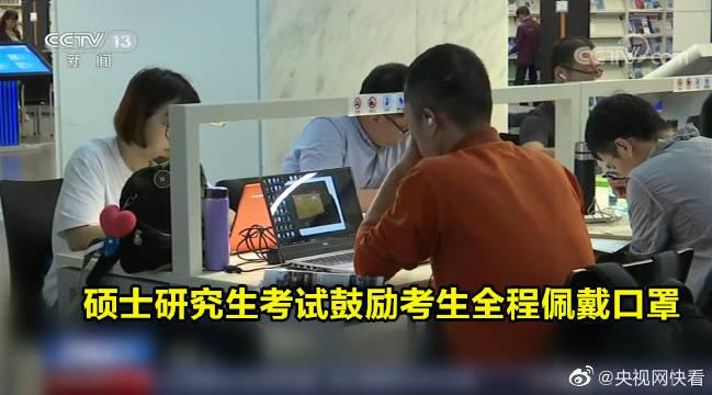 教育部：硕士研究生考试鼓励考生全程佩戴口罩