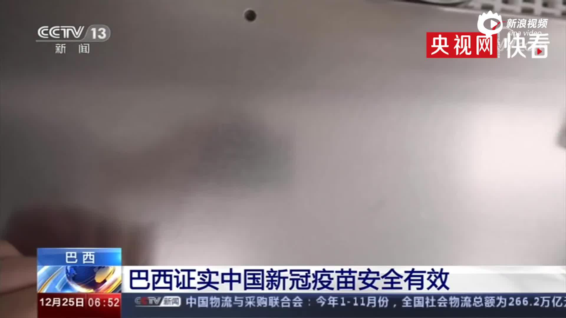 巴西证实中国新冠疫苗安全有效