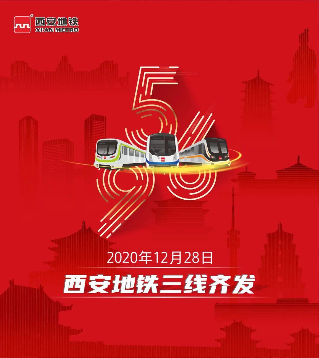 西安地铁5号线、6号线一期、9号线将于12月28日同步开通初期运营