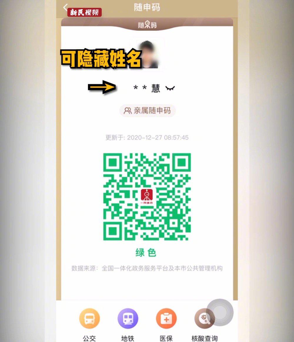 上海"随申码"改版:可隐藏姓名,申请"亲属随申码"更方便