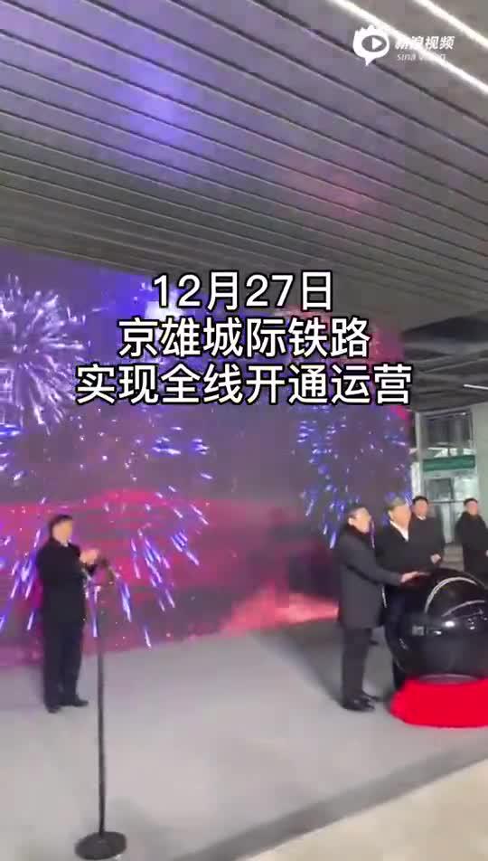 实探通往千年梦想的铁路:京雄高铁今日全线贯通 有哪些绿色高科技