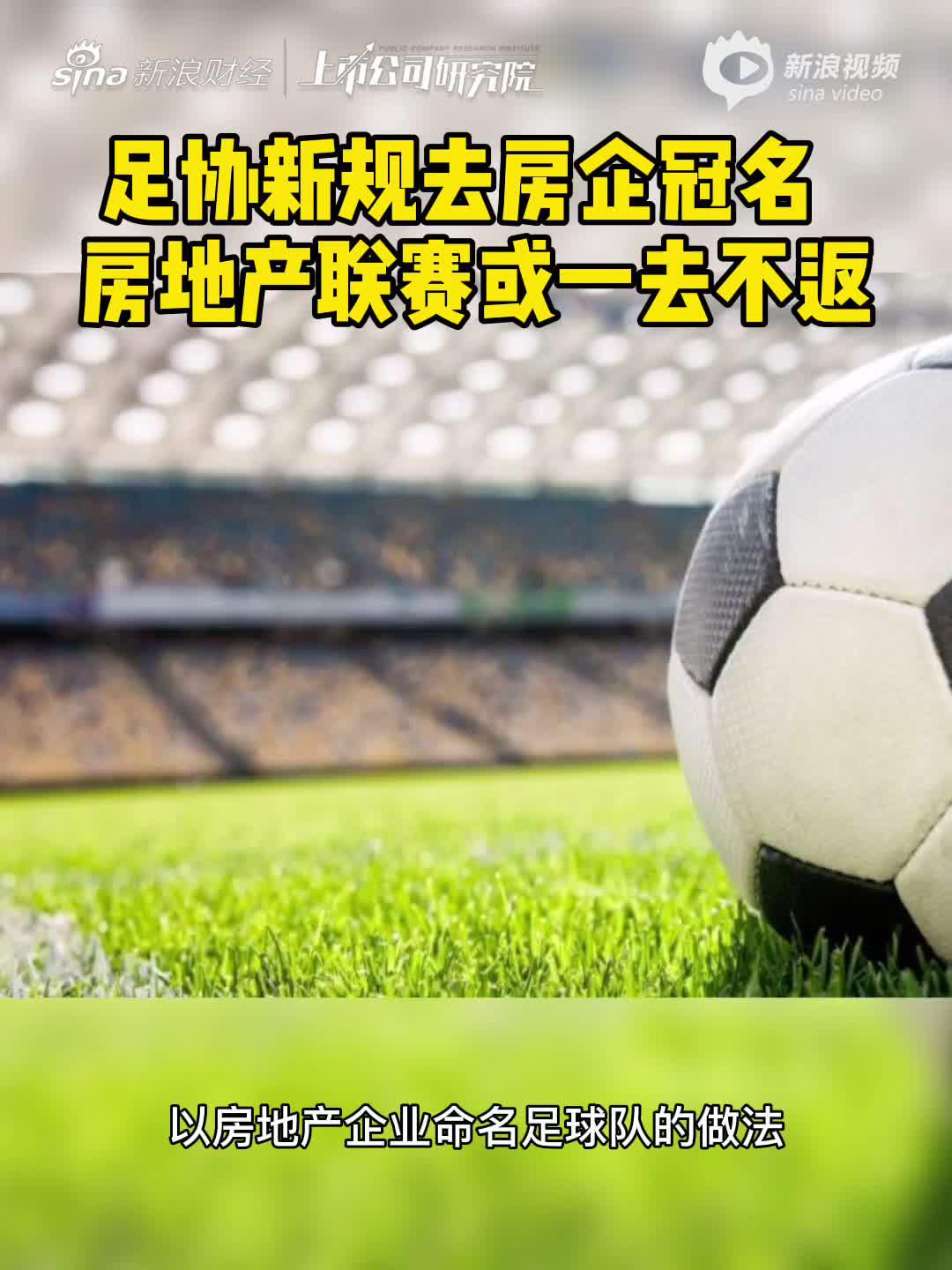 2分钟读财报|足协新规去房企冠名  房地产联赛或一去不返