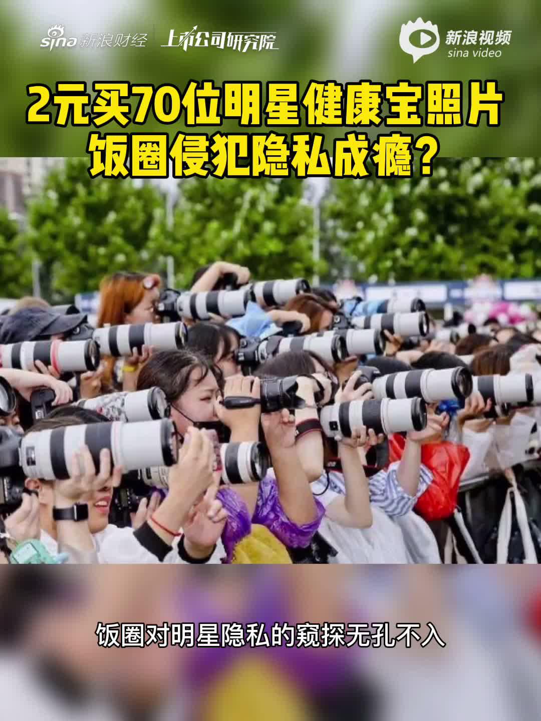 2分钟读财报|2元买70位明星健康宝照片 饭圈侵犯隐私成瘾？