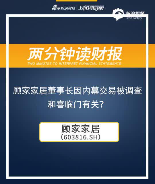 2分钟读财报|顾家家居董事长因内幕交易被调查 和喜临门有关？