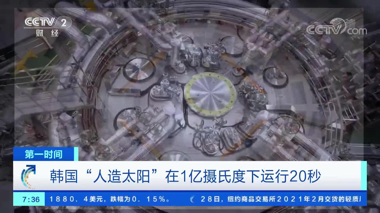 [第一时间]韩国“人造太阳”在1亿摄氏度下运行20秒