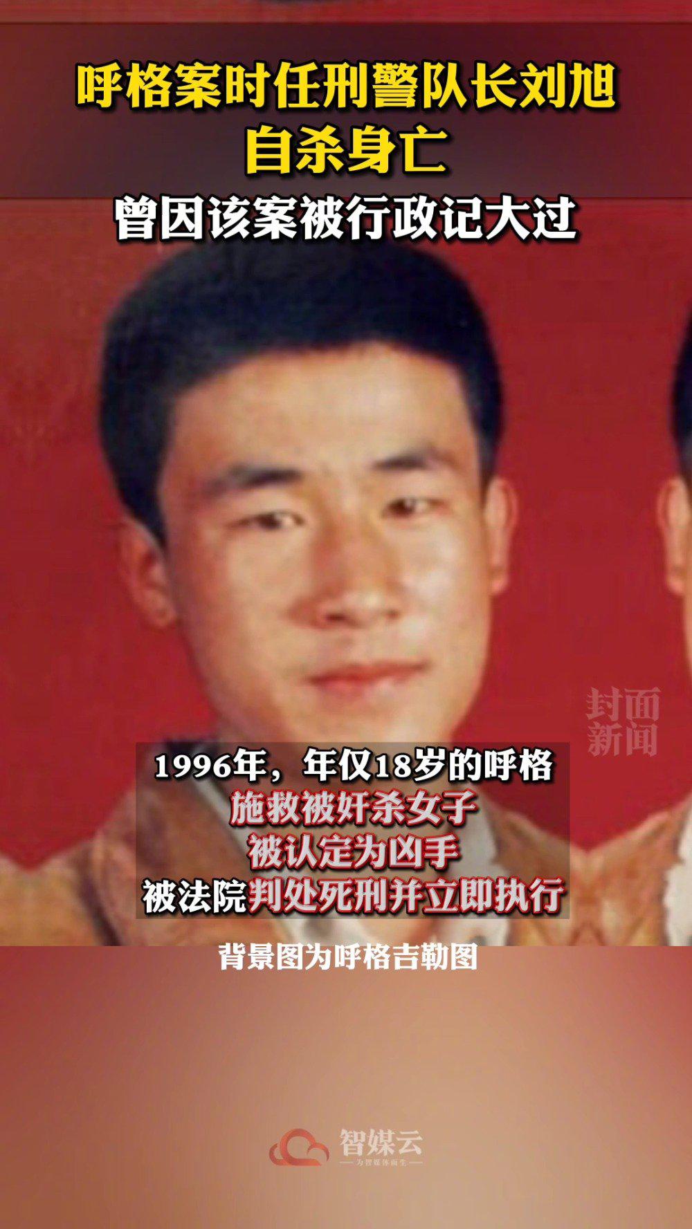 呼格案时任刑警队长自杀身亡曾因该案被行政记大过