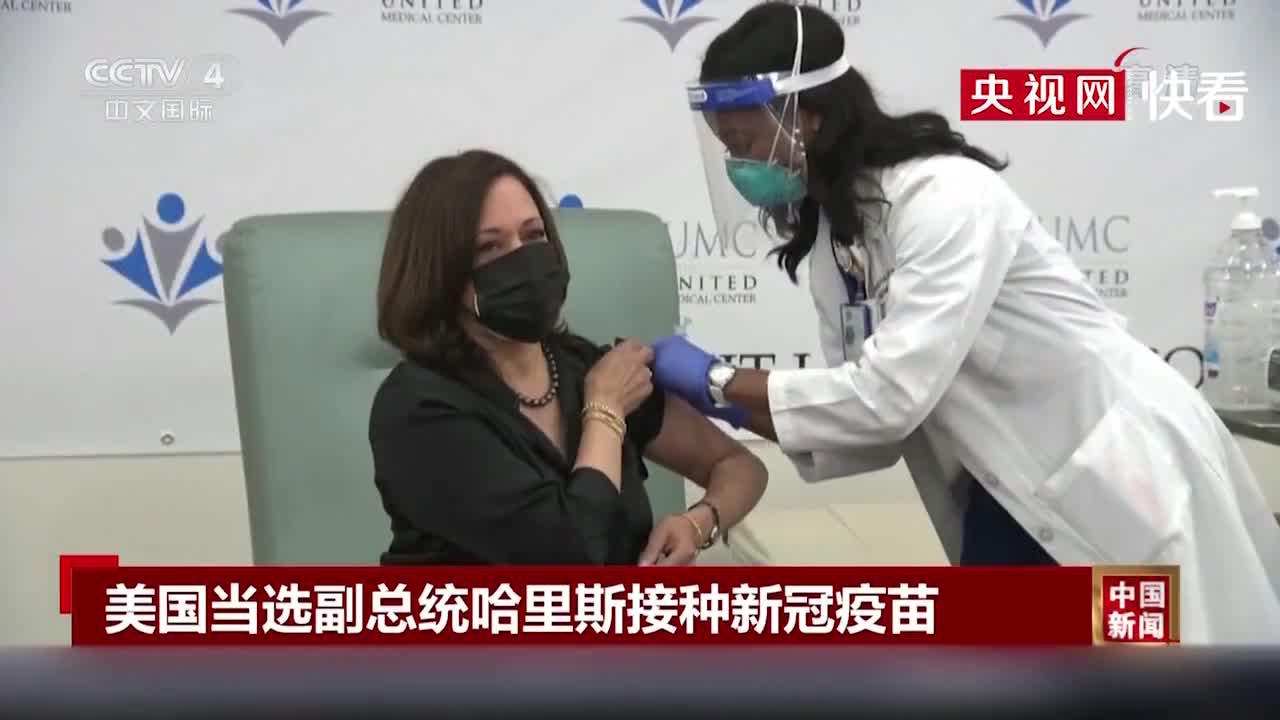 美国当选副总统哈里斯接种新冠疫苗