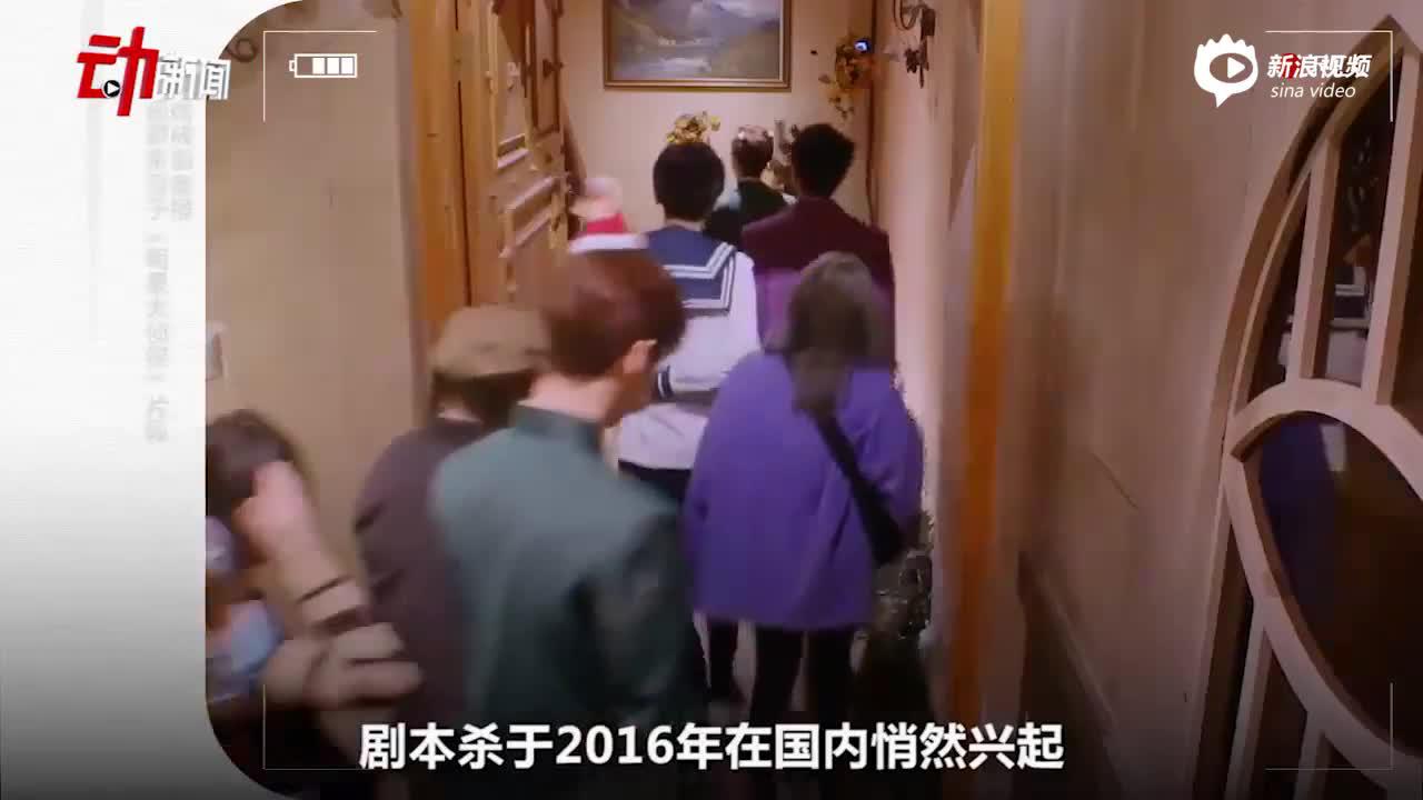 “剧本杀”市场规模超100亿：为啥让人如此“上头”？