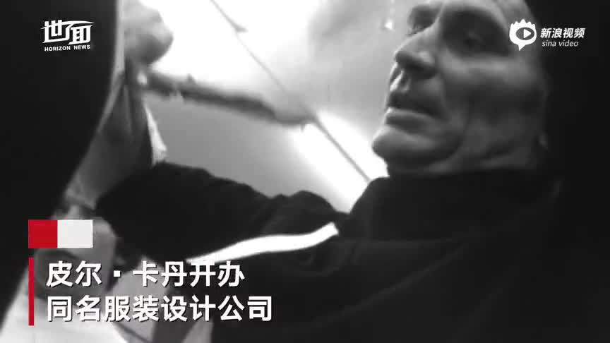 皮尔·卡丹去世：他与中国时尚有着不解之缘