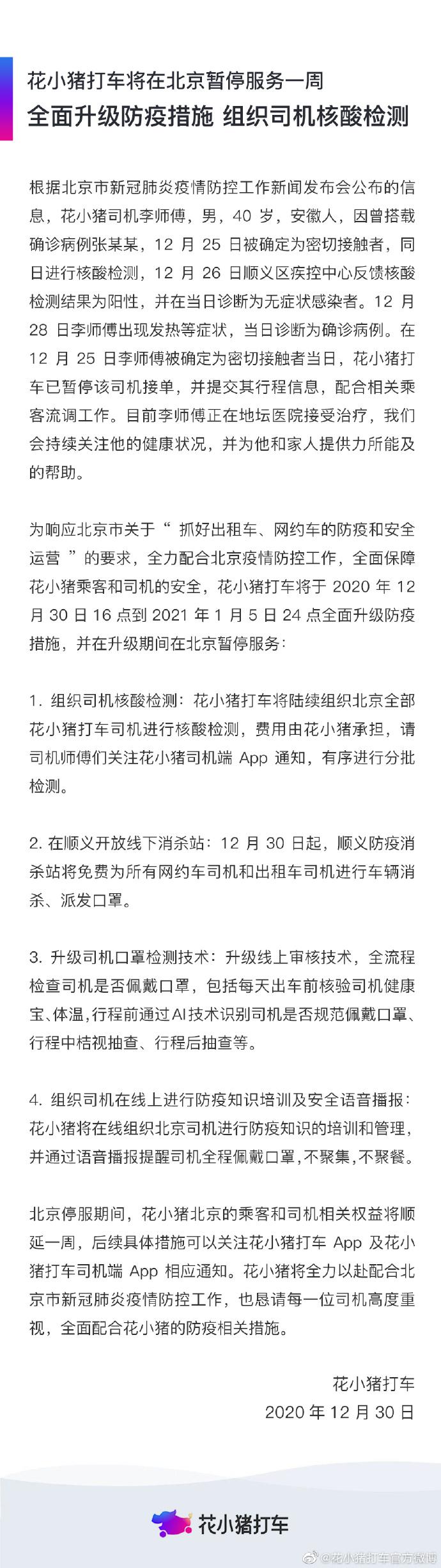 花小猪打车北京暂停服务一周 此前一司机确诊新冠肺炎