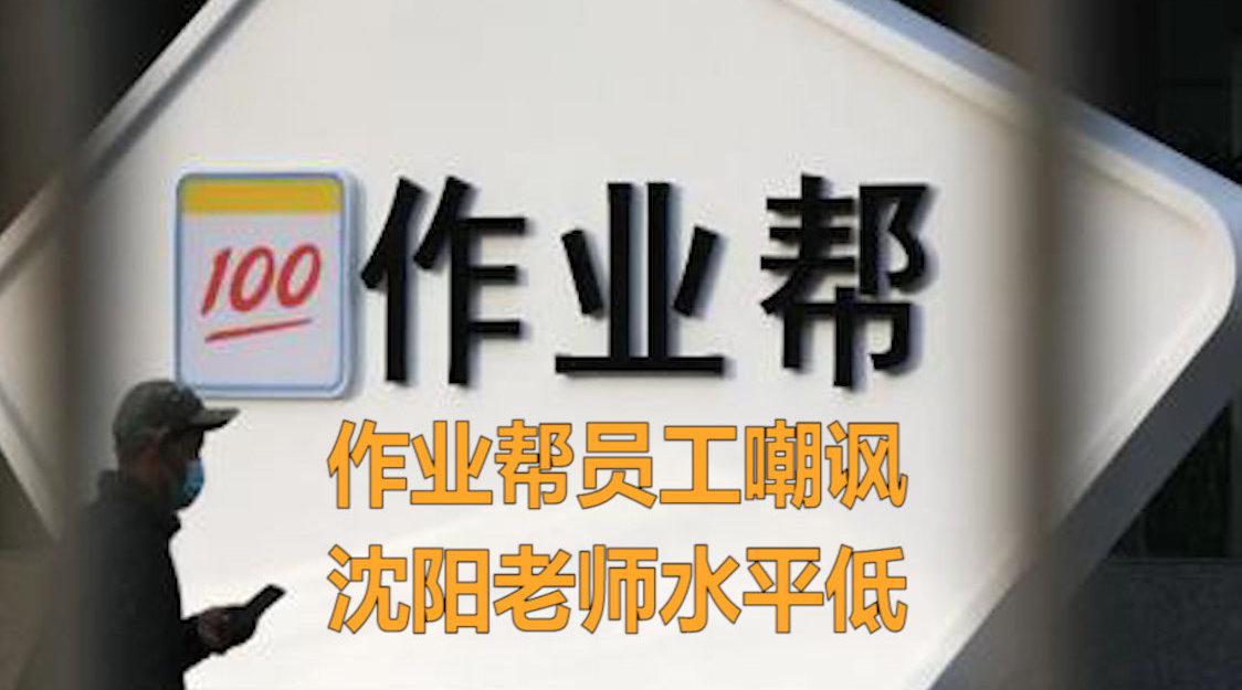 作业帮员工嘲讽沈阳老师水平低 结局令人舒适