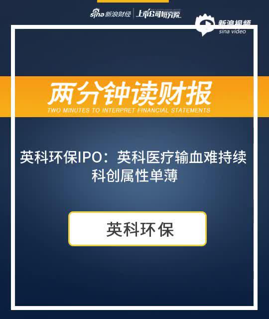2分钟读财报|英科环保IPO:医疗输血难持续 科创属性单薄