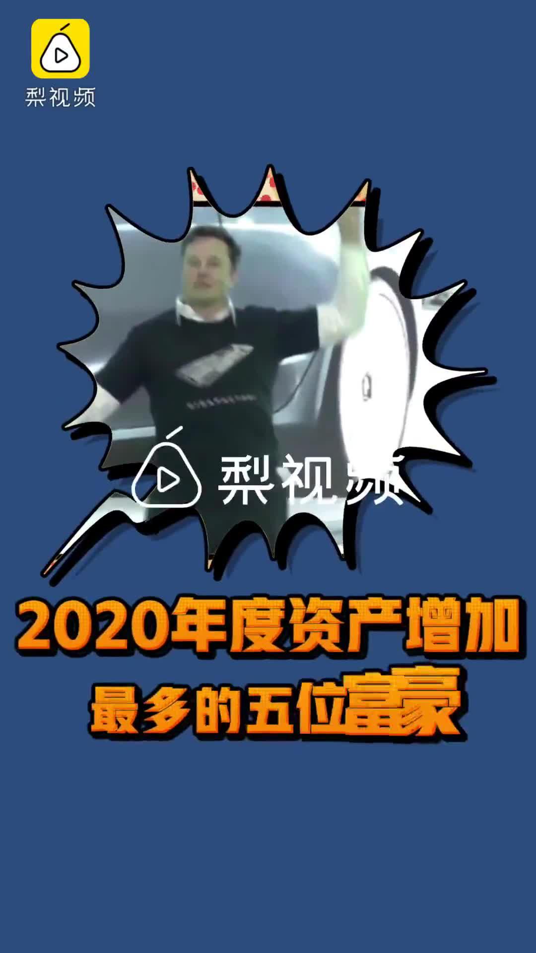 2020年赚钱最多的人:马斯克资产增加1400亿美元排第一 钟睒睒第三