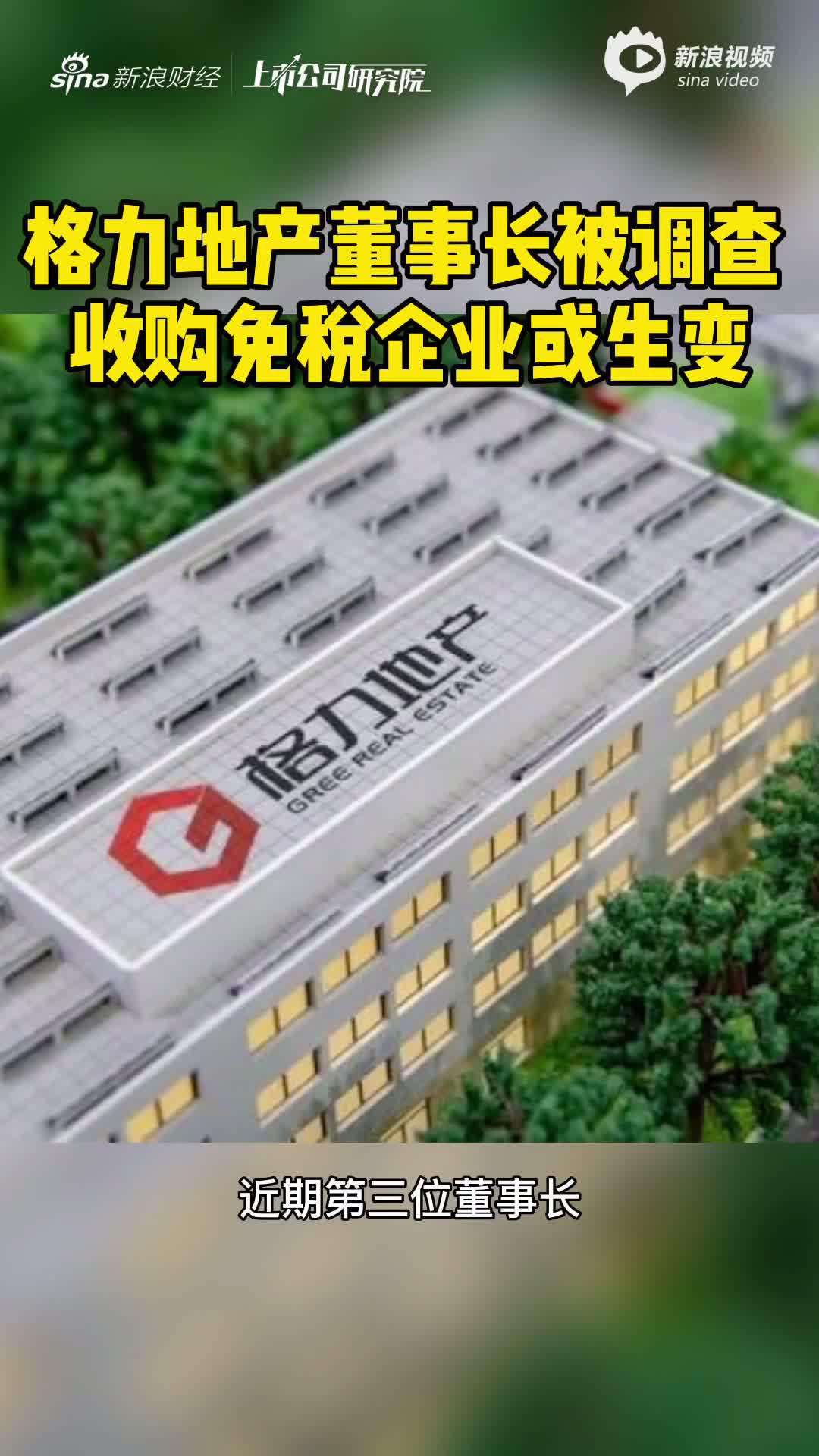 2分钟财报|格力地产董事长被调查 收购免税企业或生变