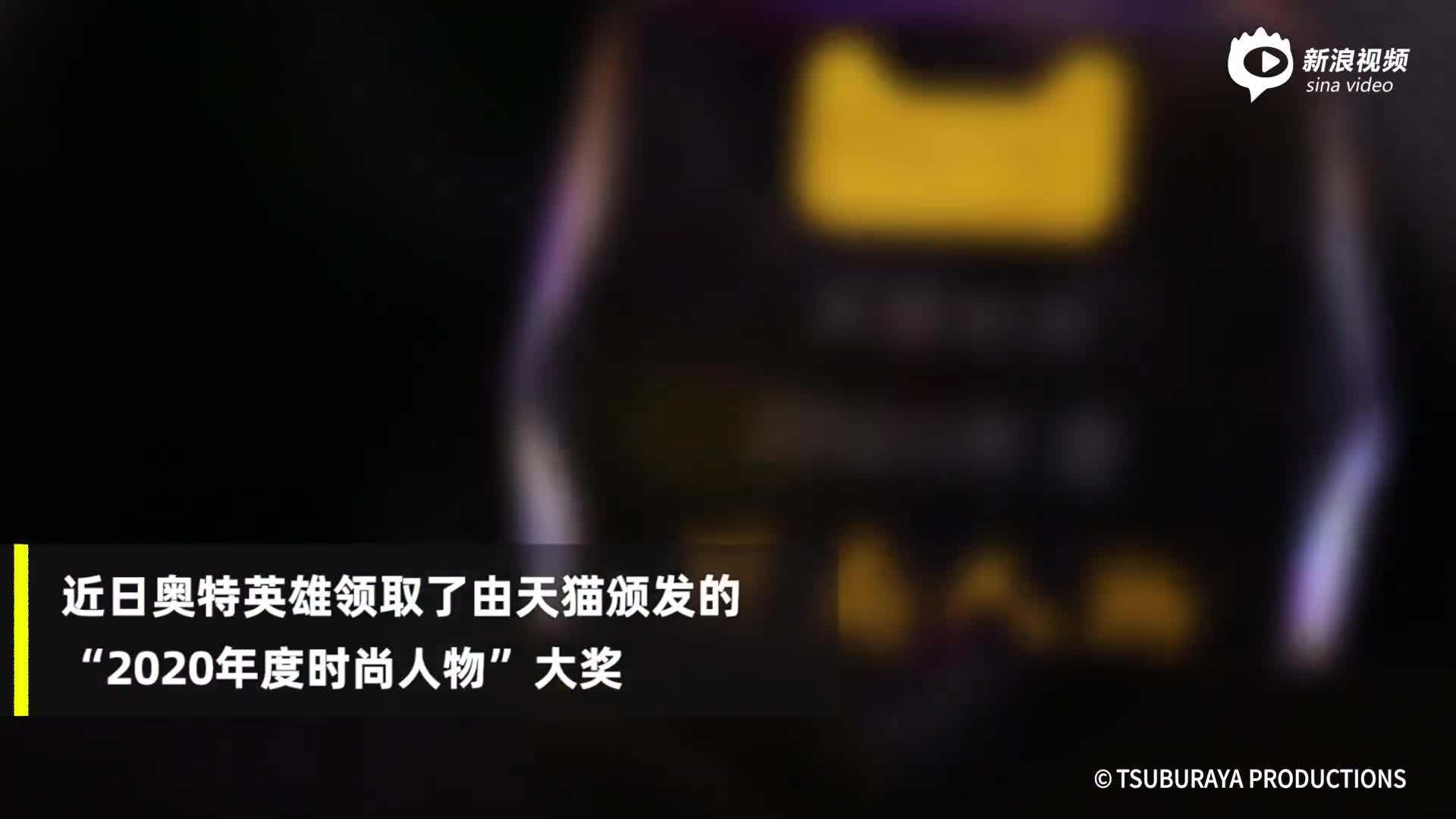 视频|天猫颁发2020年度时尚人物：“奥特曼”当选