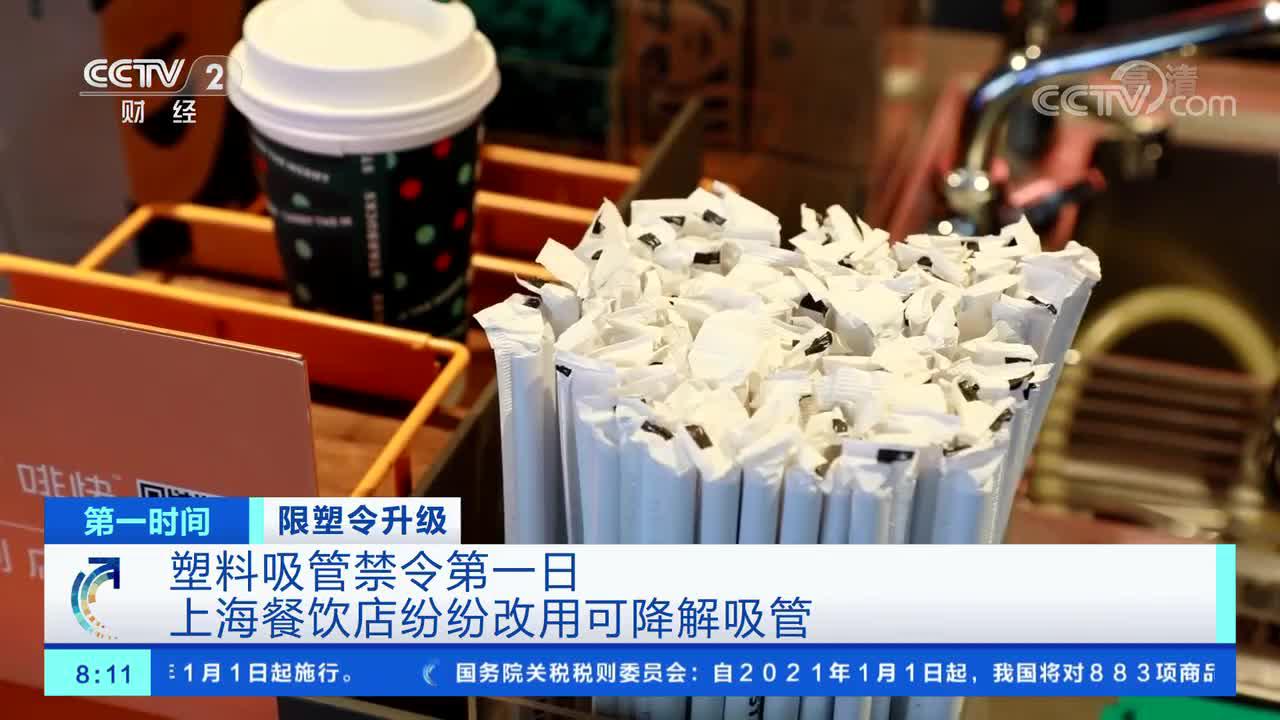 [第一时间]限塑令升级 塑料吸管禁令第一日 上海餐饮店纷纷改用可降解