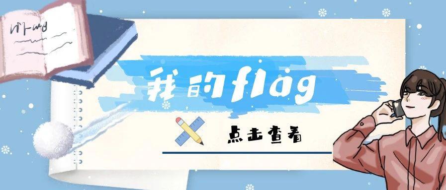 又双叒叕到立flag的时候了,去年的flag你都完成了吗?_新浪新闻