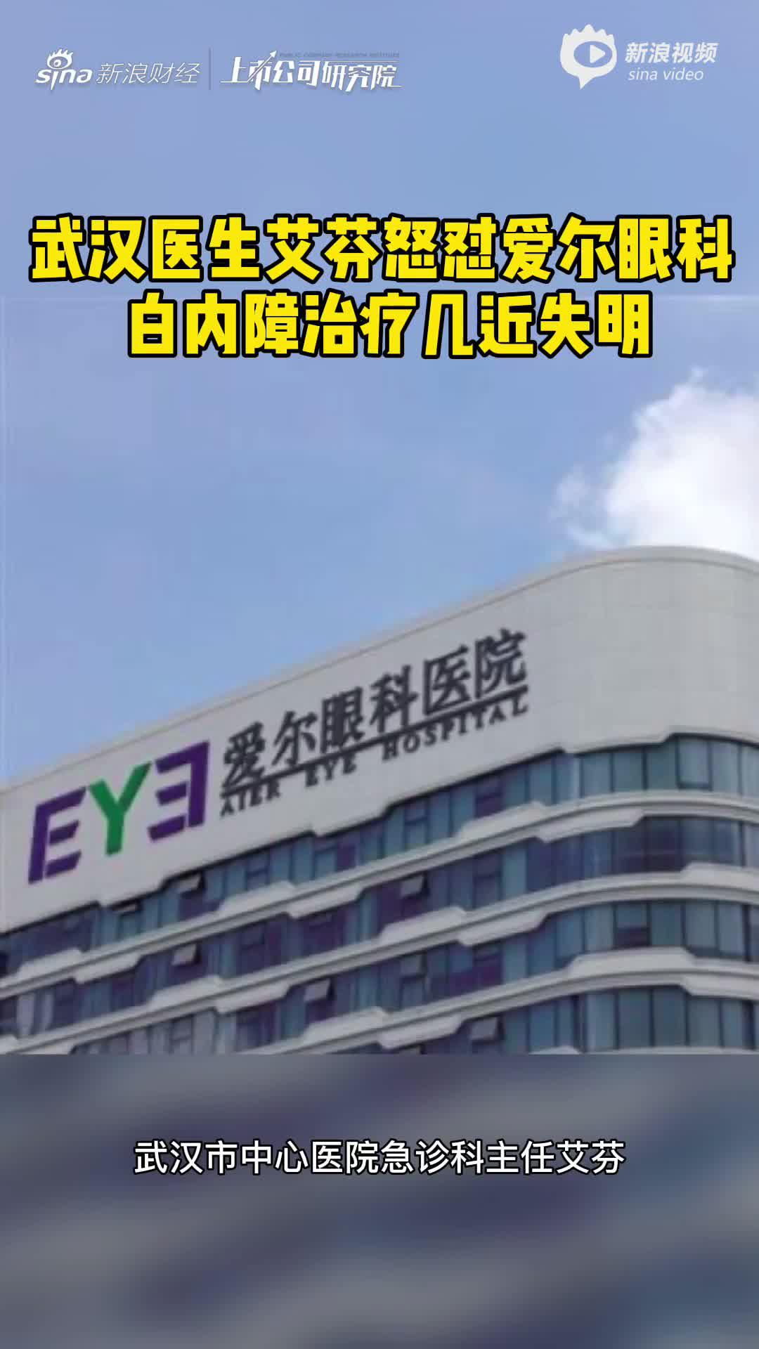 2分钟读财报|武汉医生艾芬怒怼爱尔眼科 白内障治疗几近失明