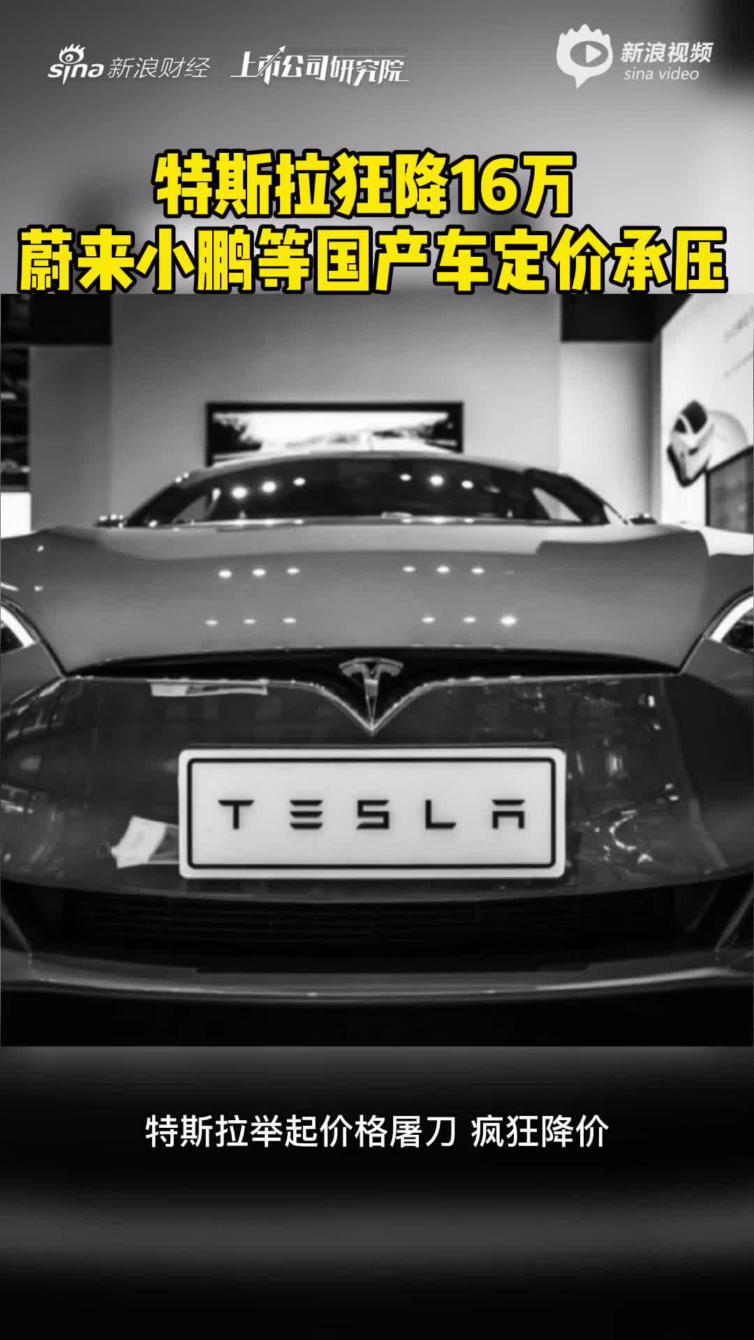 2分钟读财报|特斯拉狂降16万 蔚来小鹏等国产车定价承压