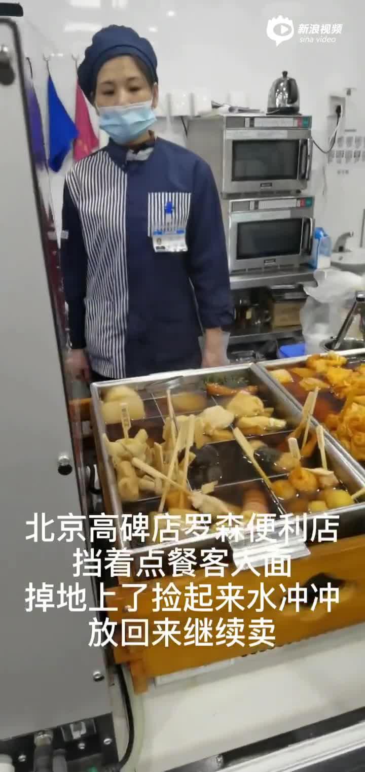 北京一罗森便利店食物掉地继续卖 捡起来冲了冲又放回锅里