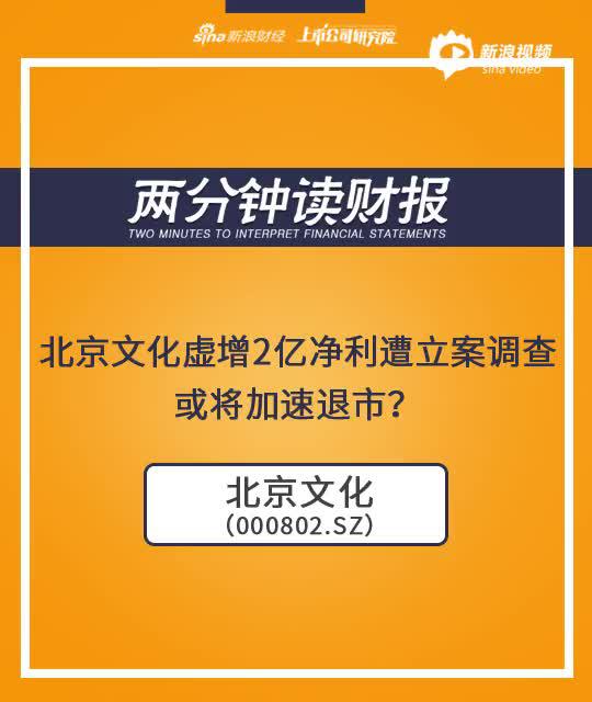 2分钟读财报|北京文化虚增2亿净利遭立案调查 或将加速退市？