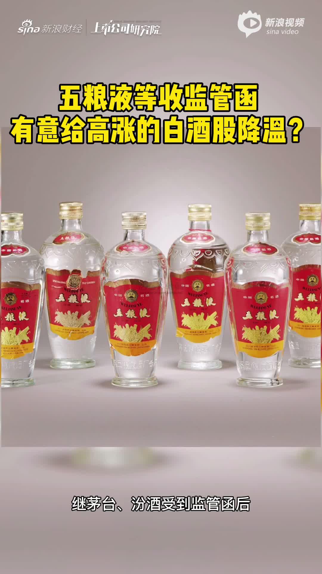 2分钟读财报|五粮液等收监管函 有意给高涨的白酒股降温？